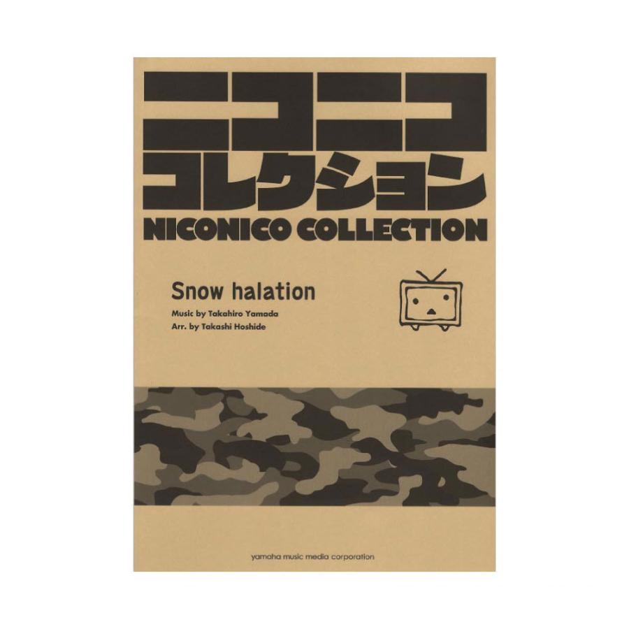 保証書付 吹奏楽 ニコニココレクション Snow Halation ヤマハミュージックメディア レビューで送料無料 Zoetalentsolutions Com
