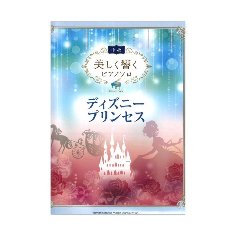 美しく響くピアノソロ 中級 ディズニープリンセス 激安 激安特価 送料無料 ヤマハミュージックメディア