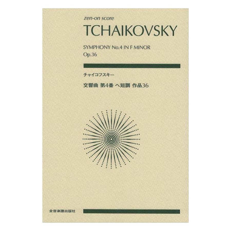 出色 ゼンオンスコア チャイコフスキー 予約 交響曲第4番 作品36 ヘ短調 全音楽譜出版社