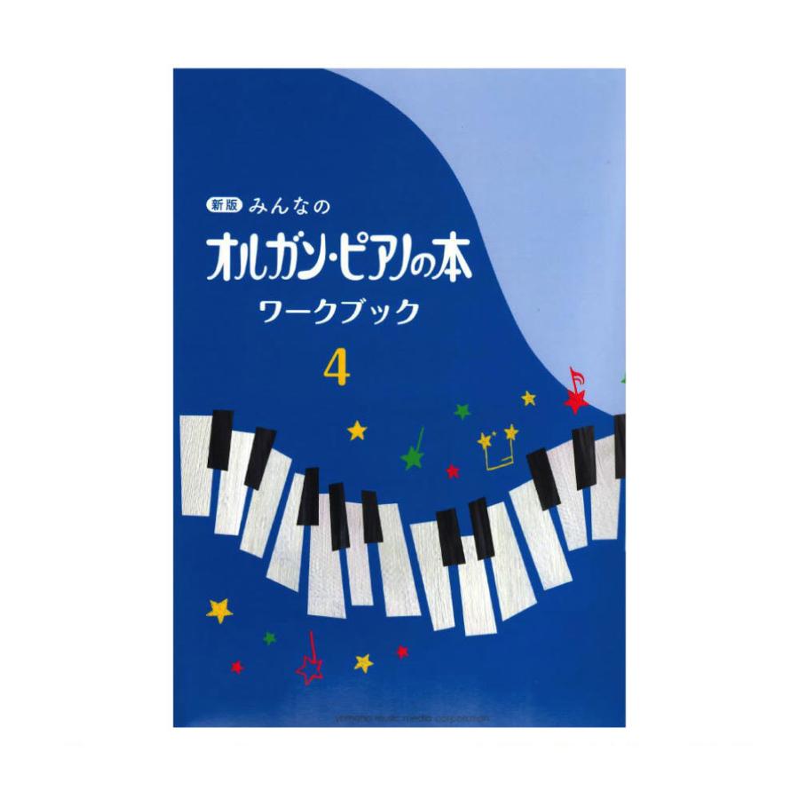 激安 超特価 新版 みんなのオルガン ピアノの本 ワークブック4 ヤマハミュージックメディア 爆安