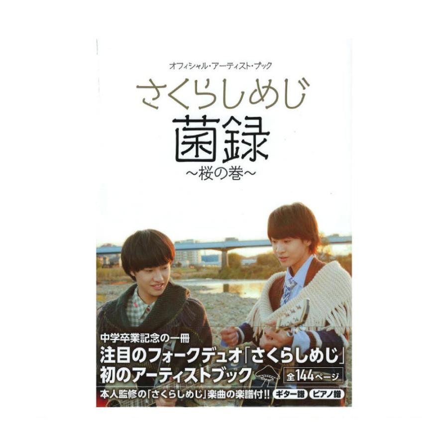 さくらしめじ 菌録 桜の巻 ドレミ楽譜出版社 Chuya Online Com 通販 Paypayモール