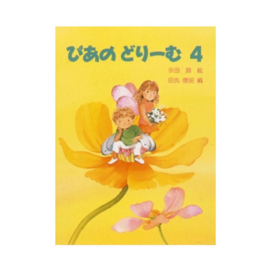上質 ぴあのどりーむ テキスト 4 学研 日本メーカー新品