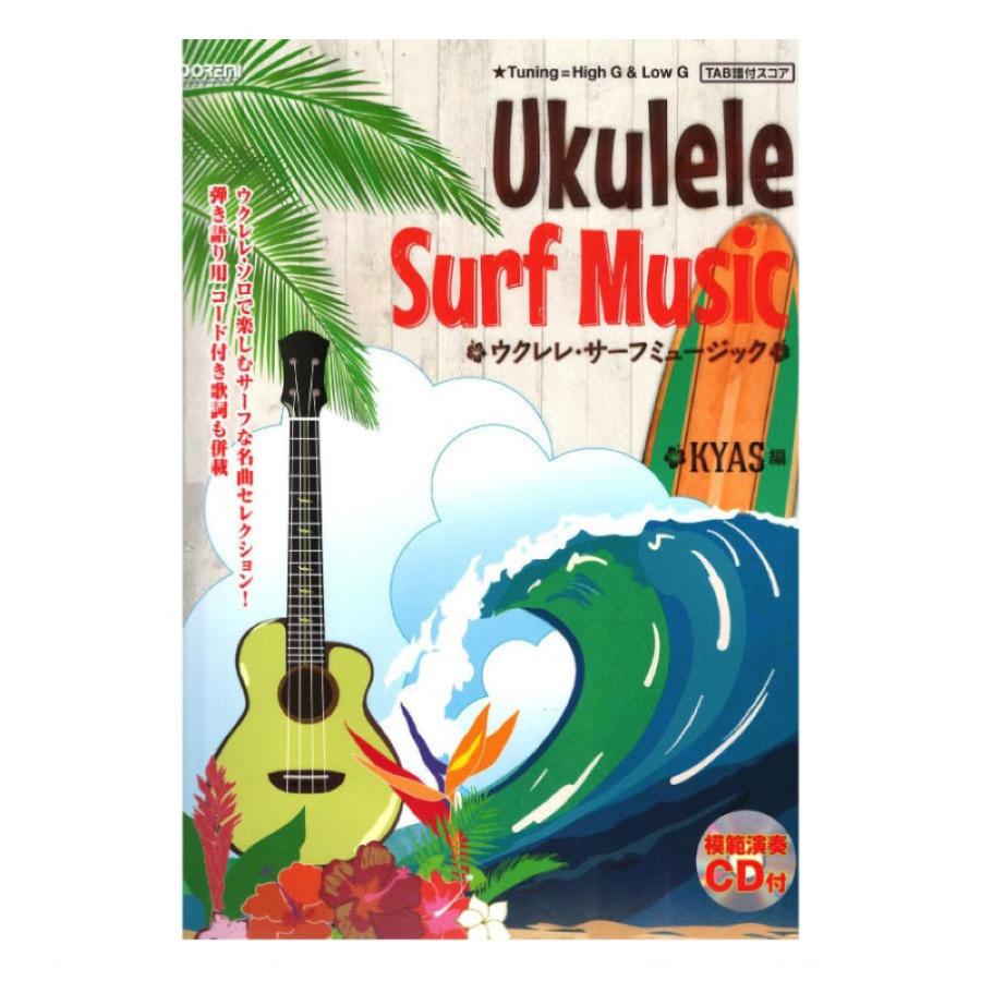 ウクレレ サーフミュージック 模範演奏cd付 Tab譜付スコア ドレミ楽譜出版社 Chuya Online Com 通販 Paypayモール