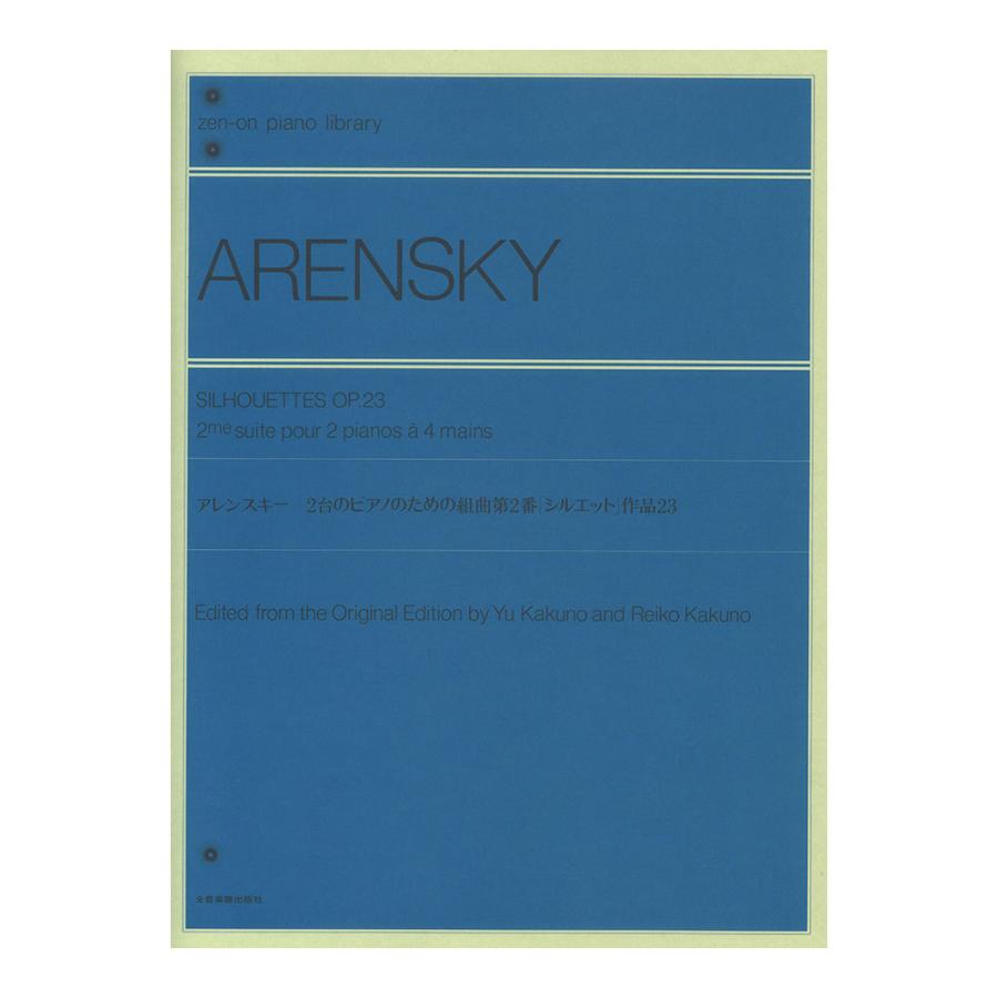 全音ピアノライブラリー アレンスキー 2台のピアノのための組曲 第2番「シルエット」 全音楽譜出版社｜chuya-online