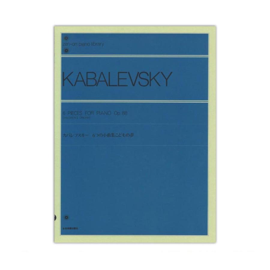 全音ピアノライブラリー カバレフスキー 6つのピアノ小曲集「こどもの夢」 Op.88 全音楽譜出版社｜chuya-online