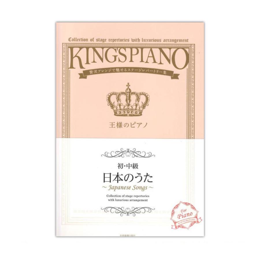 贅沢アレンジで魅せるステージレパートリー集 初 高級な 中級 驚きの値段 全音楽譜出版社 日本のうた 王様のピアノ