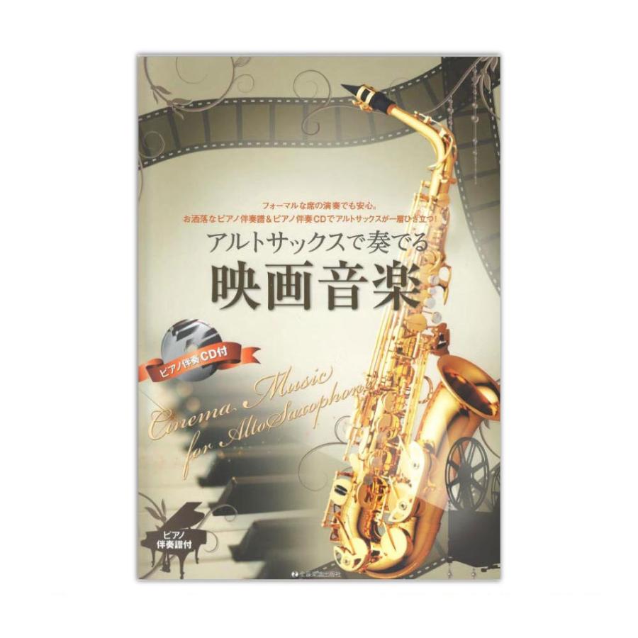 ピアノ伴奏譜＆ピアノ伴奏CD付 アルトサックスで奏でる映画音楽 全音楽譜出版社｜chuya-online