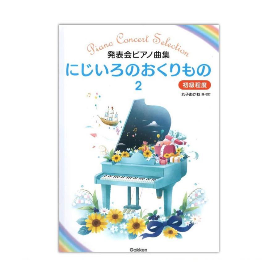 発表会ピアノ曲集 にじいろのおくりもの 2 学研｜chuya-online