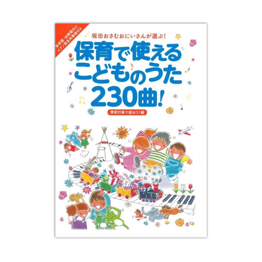 保育で使えるこどものうた230曲 季節行事で使おう 編 リットーミュージック 1367 Chuya Online Com 通販 Yahoo ショッピング