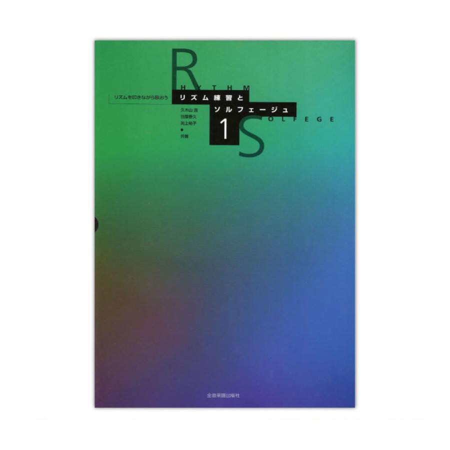 リズムを叩きながら歌おう リズム練習とソルフェージュ 1 全音楽譜出版社 Chuya Online Com 通販 Paypayモール