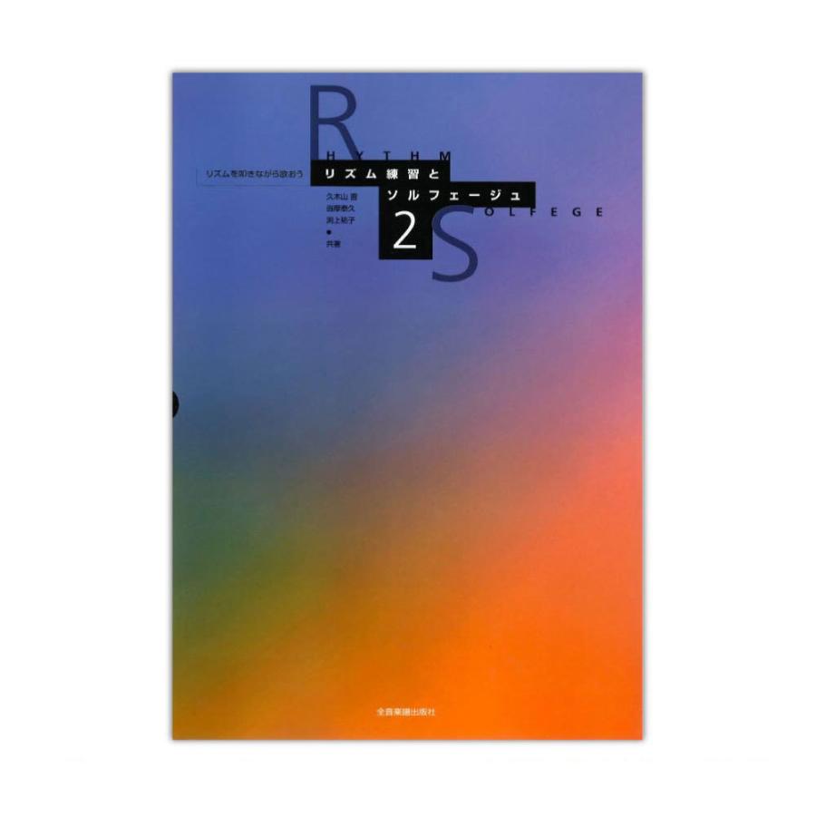 リズムを叩きながら歌おう リズム練習とソルフェージュ 2 全音楽譜出版社 Chuya Online Com 通販 Paypayモール