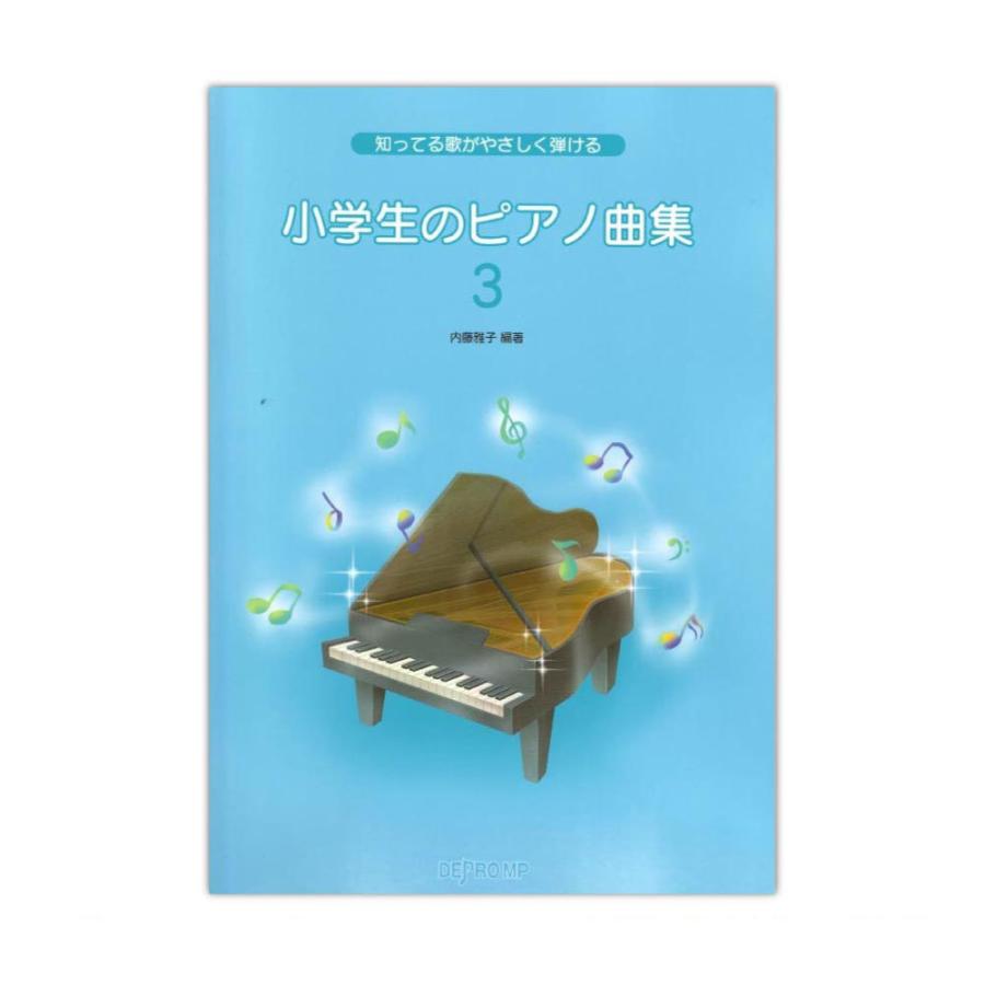 知ってる歌がやさしく弾ける 小学生のピアノ曲集3 デプロmp Chuya Online Com 通販 Paypayモール