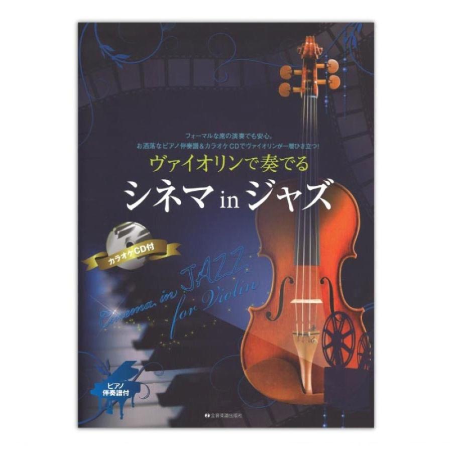 ヴァイオリンで奏でるシネマinジャズ ピアノ伴奏譜&カラオケCD付 全音楽譜出版社｜chuya-online