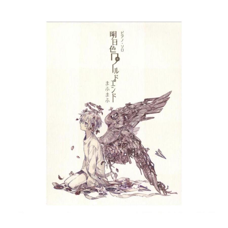 まふまふ 明日色ワールドエンド ドレミ楽譜出版社 Chuya Online Com 通販 Paypayモール