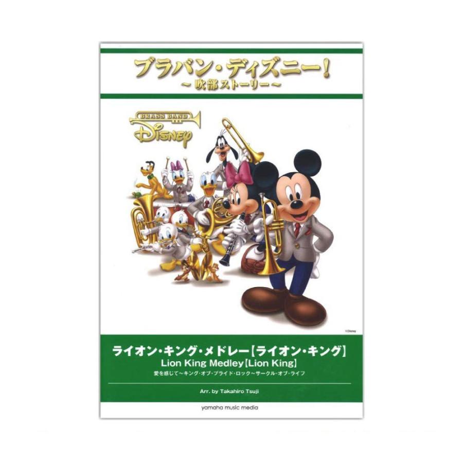 楽天ランキング1位 ブラバン ディズニー 吹部ストーリー ライオン キング メドレー ライオン キング ヤマハミュージックメディア Chuya Online Com 通販 Paypayモール 珍しい Feltfetish Com