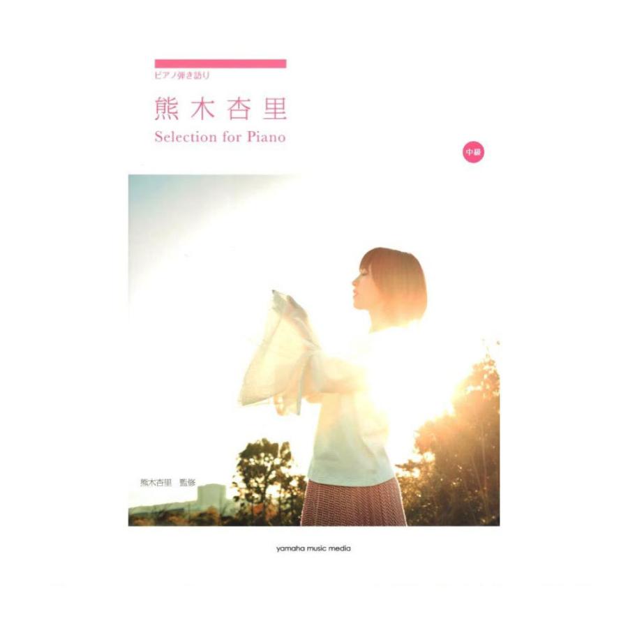 割り引き ピアノ弾き語り 熊木杏里 Selection For Piano ヤマハミュージックメディア オンライン限定商品