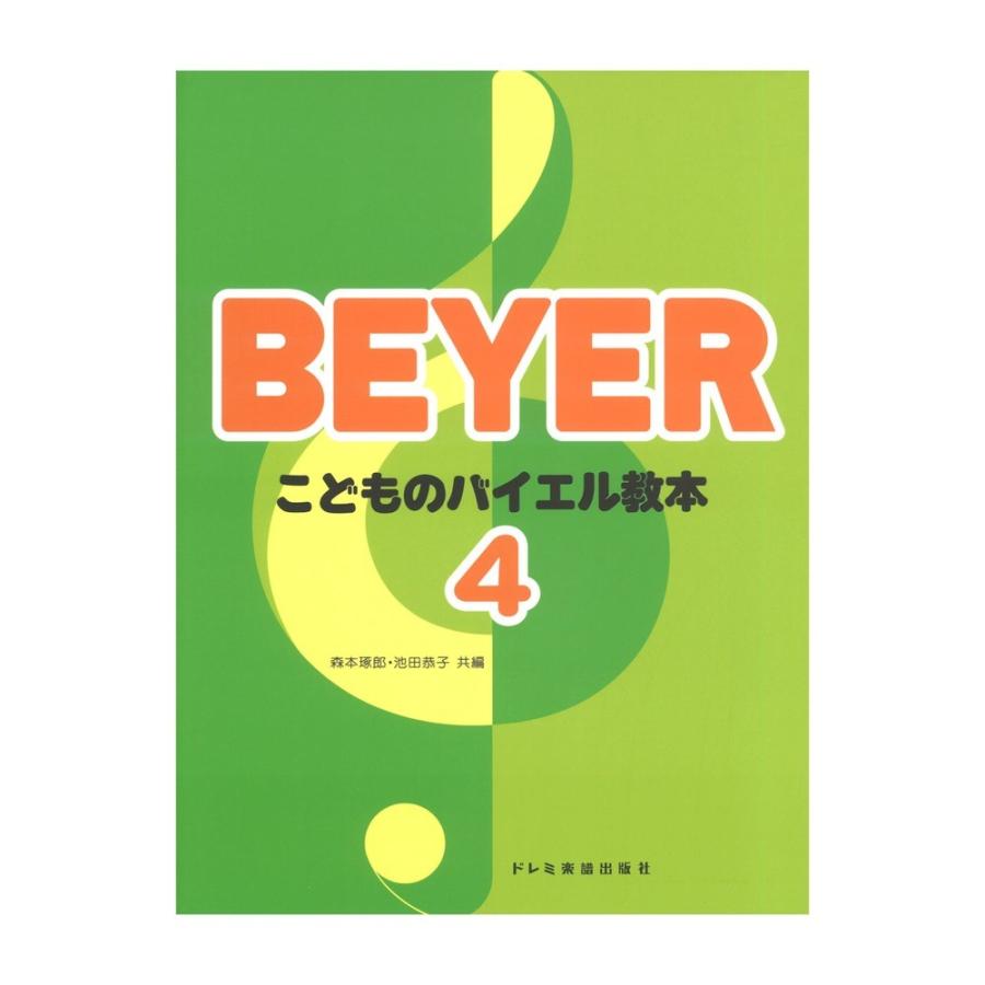 卸売り こどものバイエル教本 4 ドレミ楽譜出版社