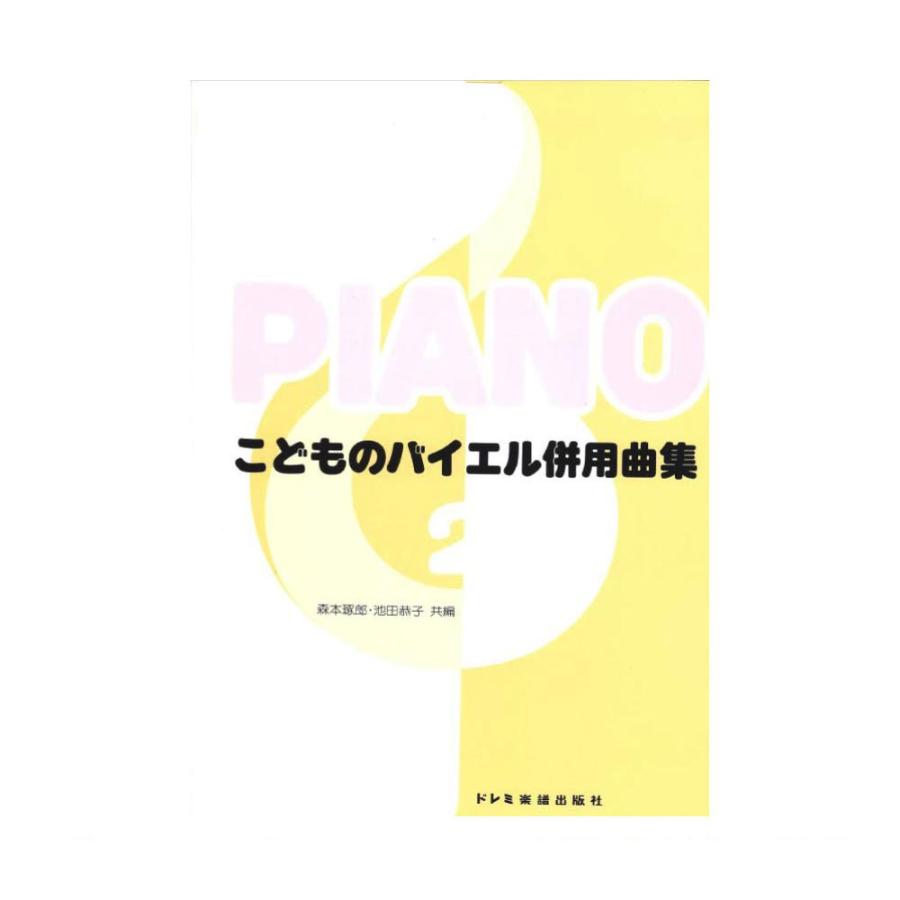 こどものバイエル併用曲集 2 ドレミ楽譜出版社 Chuya Online Com 通販 Paypayモール
