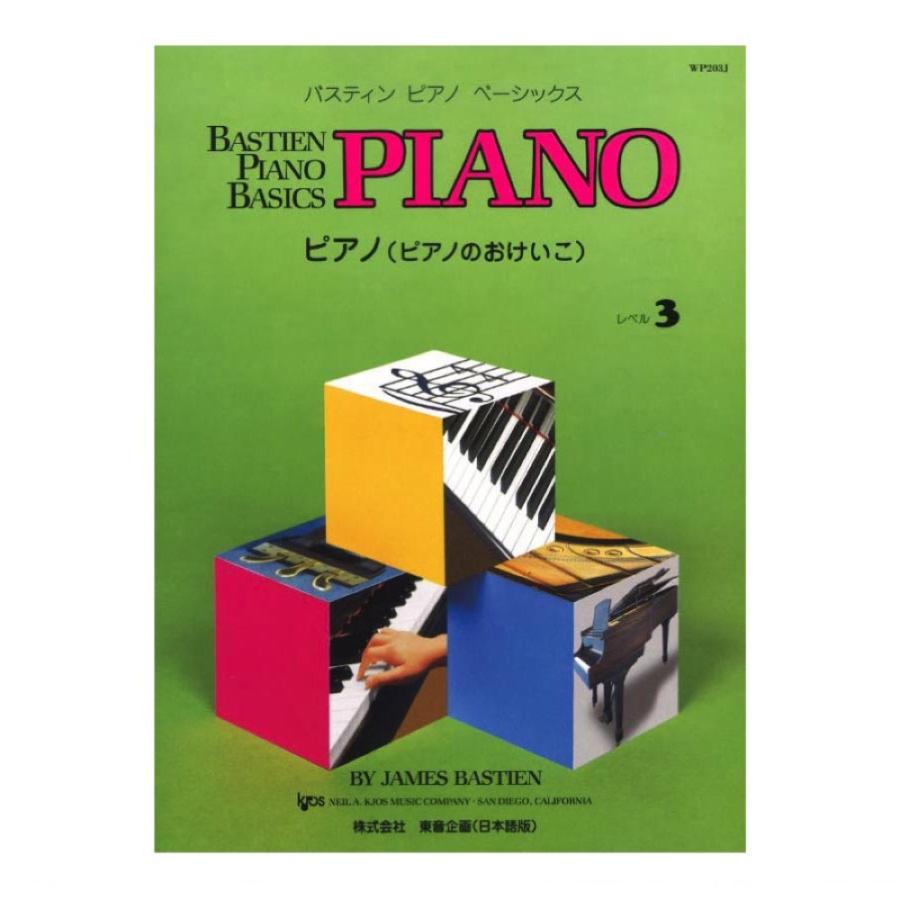定番 バスティン ピアノ ベーシックス 今だけスーパーセール限定 ピアノのおけいこ レベル 東音企画 3