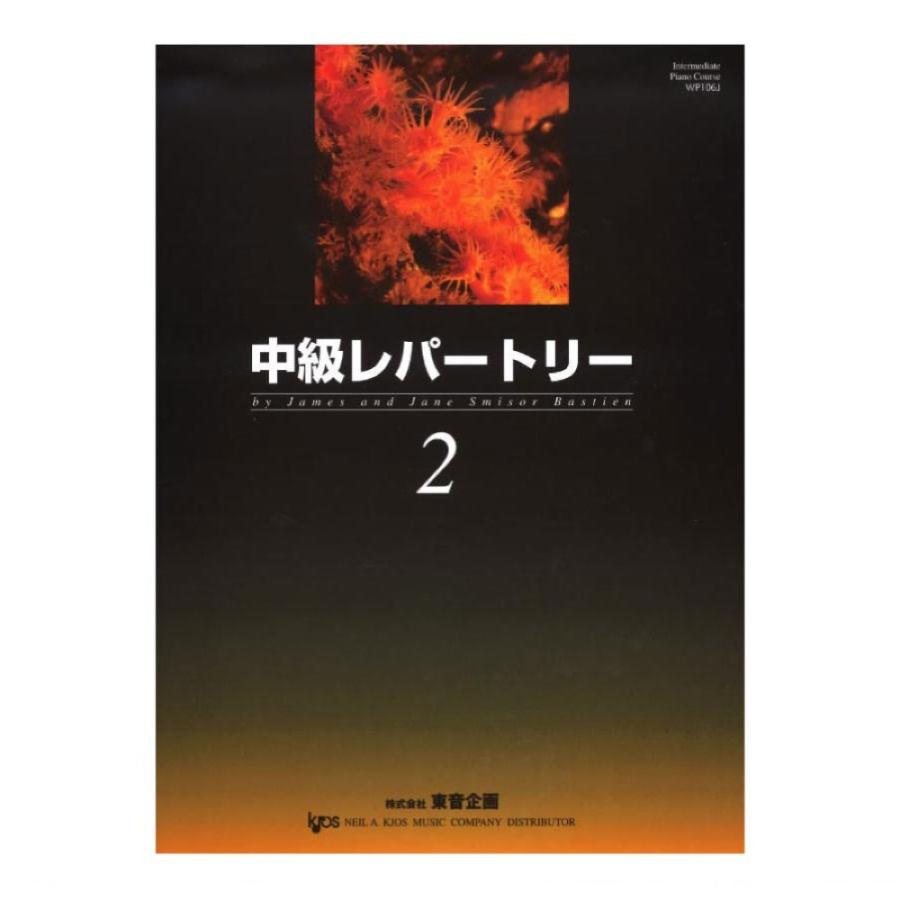 バスティン 中級レパートリー 2 東音企画｜chuya-online