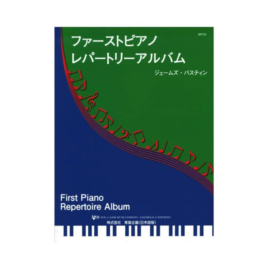 バスティン お買い得品 ファーストピアノレパートリーアルバム ◆高品質 東音企画