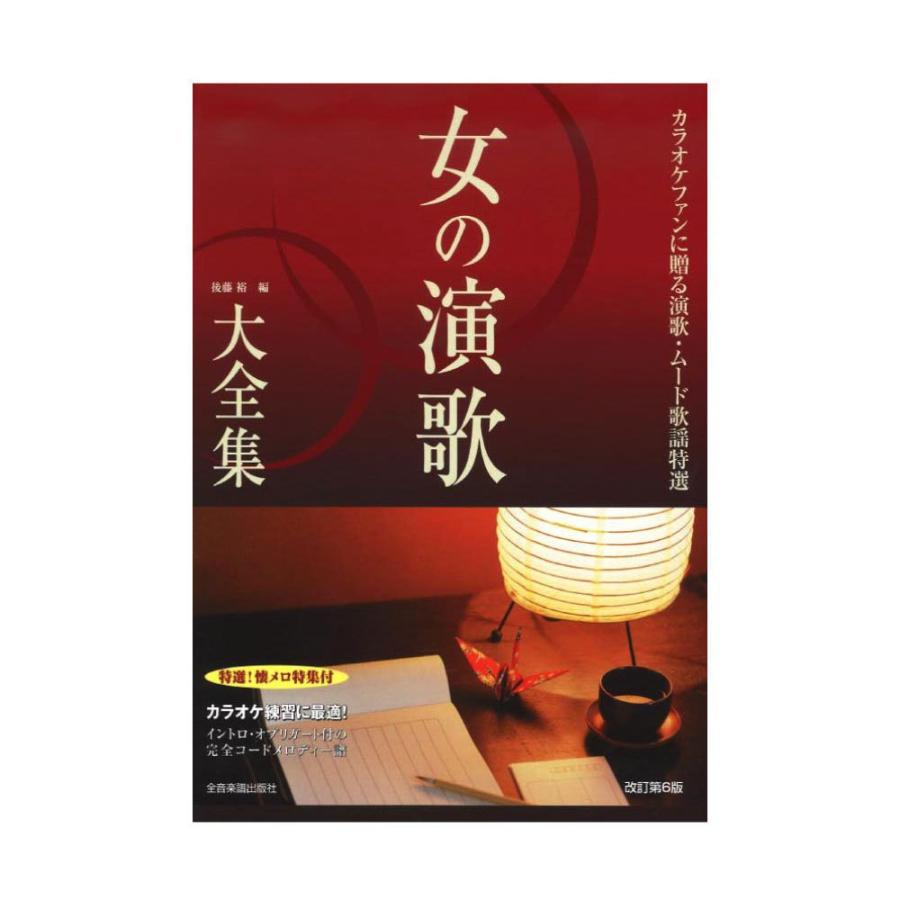 女の演歌大全集 改訂第6版 ベスト423 特選 懐メロ特集付 全音楽譜出版社 Chuya Online Com 通販 Paypayモール