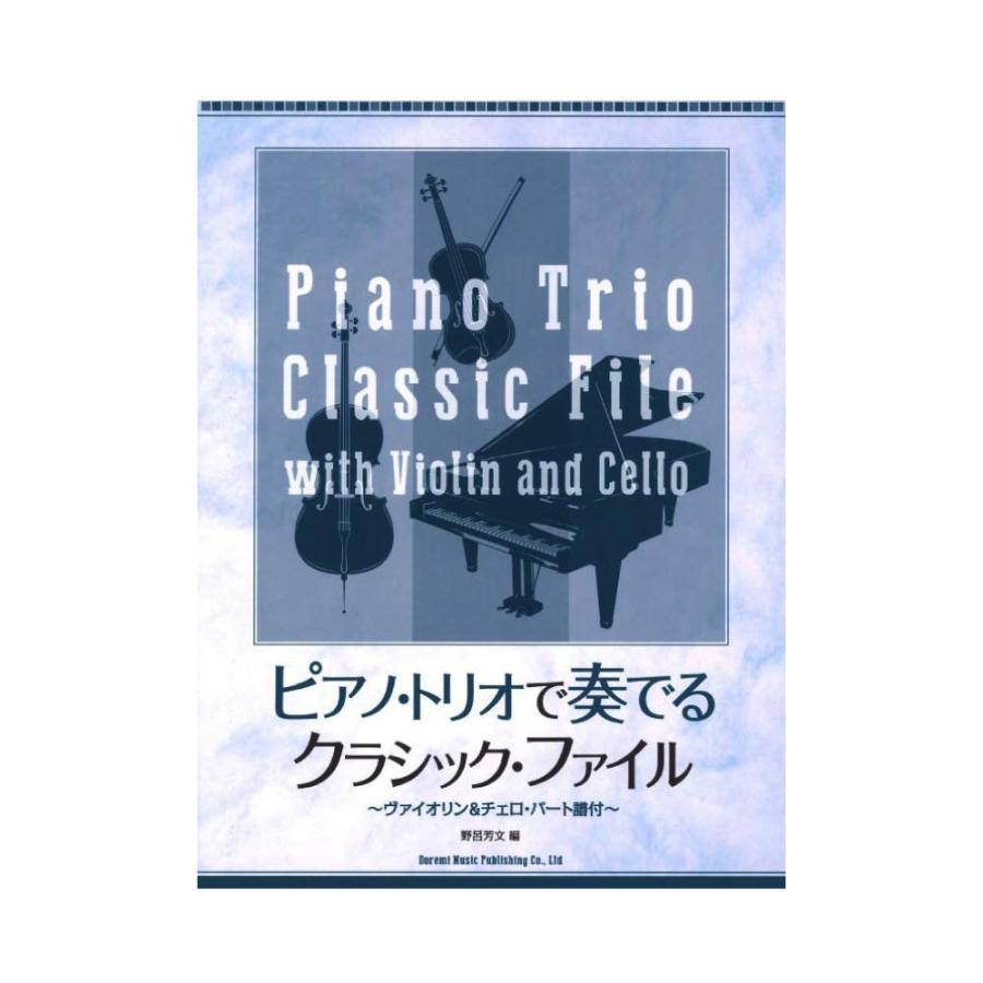 ピアノトリオで奏でるクラシックファイル ヴァイオリン＆チェロパート譜付 ドレミ楽譜出版社｜chuya-online