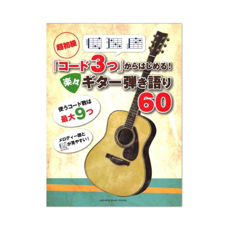 超初級 コード3つ からはじめる！ 楽々ギター弾き語り60 ヤマハミュージックメディア｜chuya-online