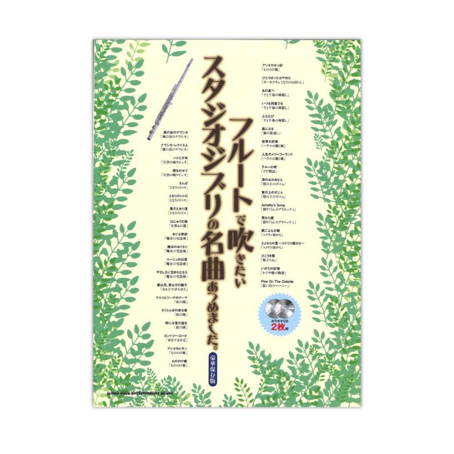 フルートで吹きたいスタジオジブリの名曲あつめました 豪華保存版 カラオケcd2枚付 シンコーミュージック Chuya Online Com 通販 Paypayモール