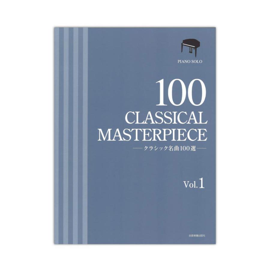 クラシック名曲100選 1 全音楽譜出版社｜chuya-online