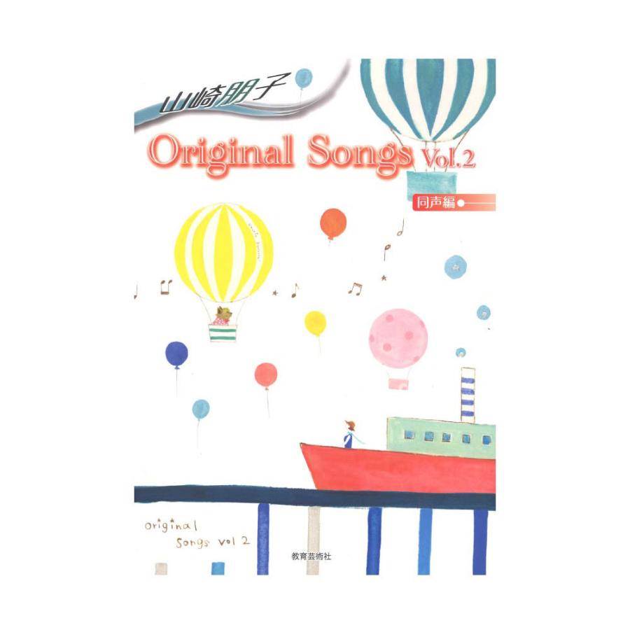 山崎朋子 Original Songs 同声編 Vol.2 教育芸術社｜chuya-online