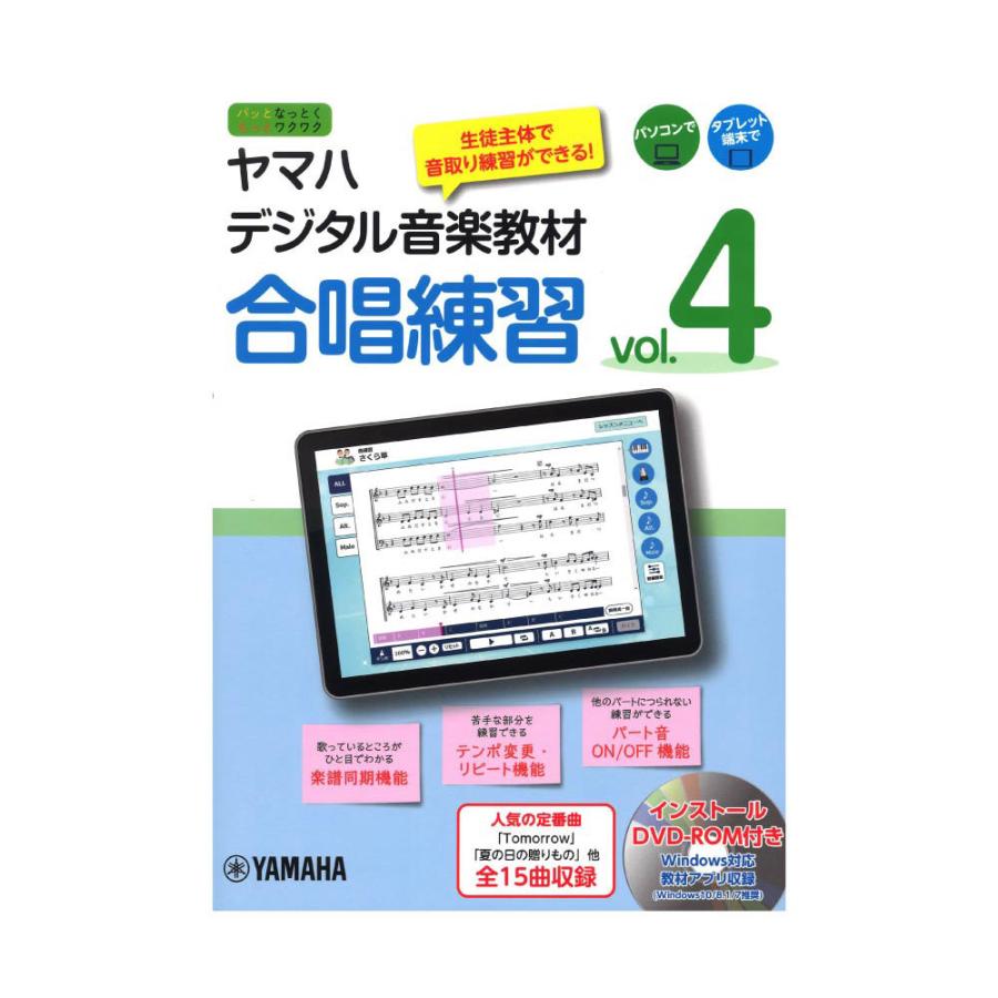 限定品 ヤマハデジタル音楽教材 合唱練習 Vol 4 Dvd Rom付 ヤマハミュージックメディア 校内合唱コンクールの練習にも最適な教材 柔らかい
