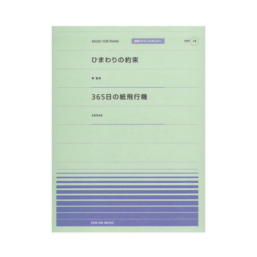 全音ピアノピース ポピュラー Ppp 074 ひまわりの約束 365日の紙飛行機 全音楽譜出版社 Chuya Online Com 通販 Paypayモール