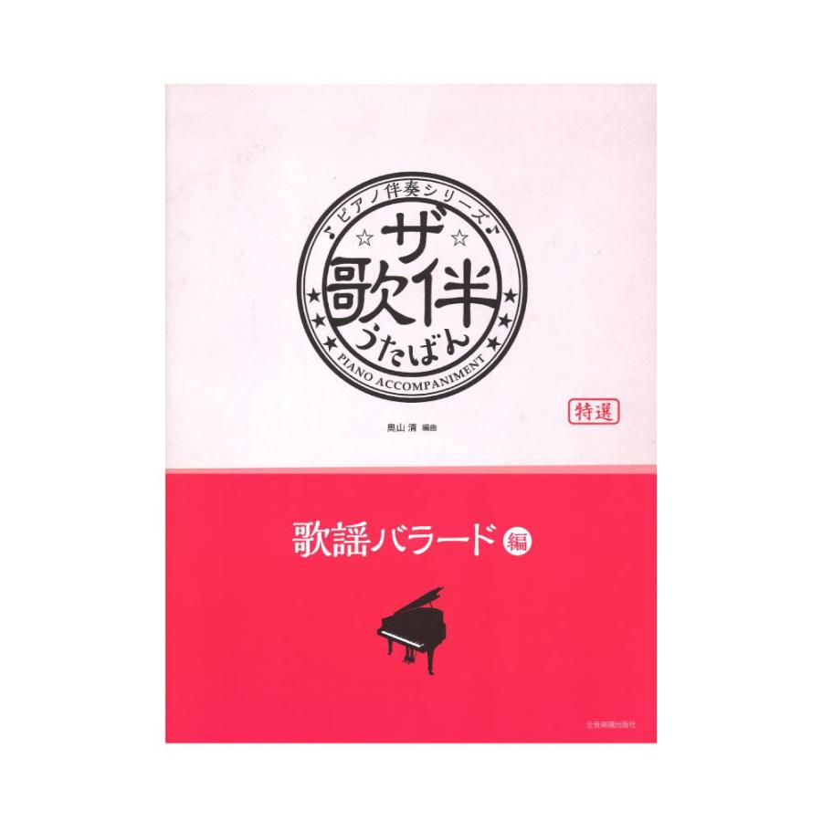 ピアノ伴奏シリーズ ザ 歌伴 歌謡バラード編 昭和48年 平成 全音楽譜出版社 Chuya Online Com 通販 Paypayモール