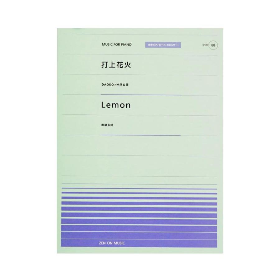 全音ピアノピース PPP-088 打上花火 Lemon 全音楽譜出版社｜chuya-online