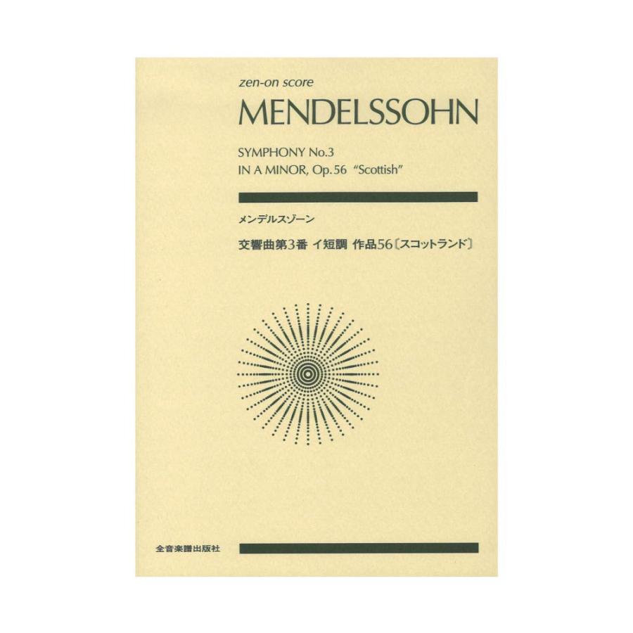 メンデルスゾーン 交響曲第3番イ短調 作品56 スコットランド 全音楽譜