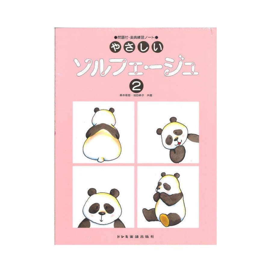やさしいソルフェージュ 2 問題付 楽典練習ノート ドレミ楽譜出版社 Chuya Online Com 通販 Paypayモール