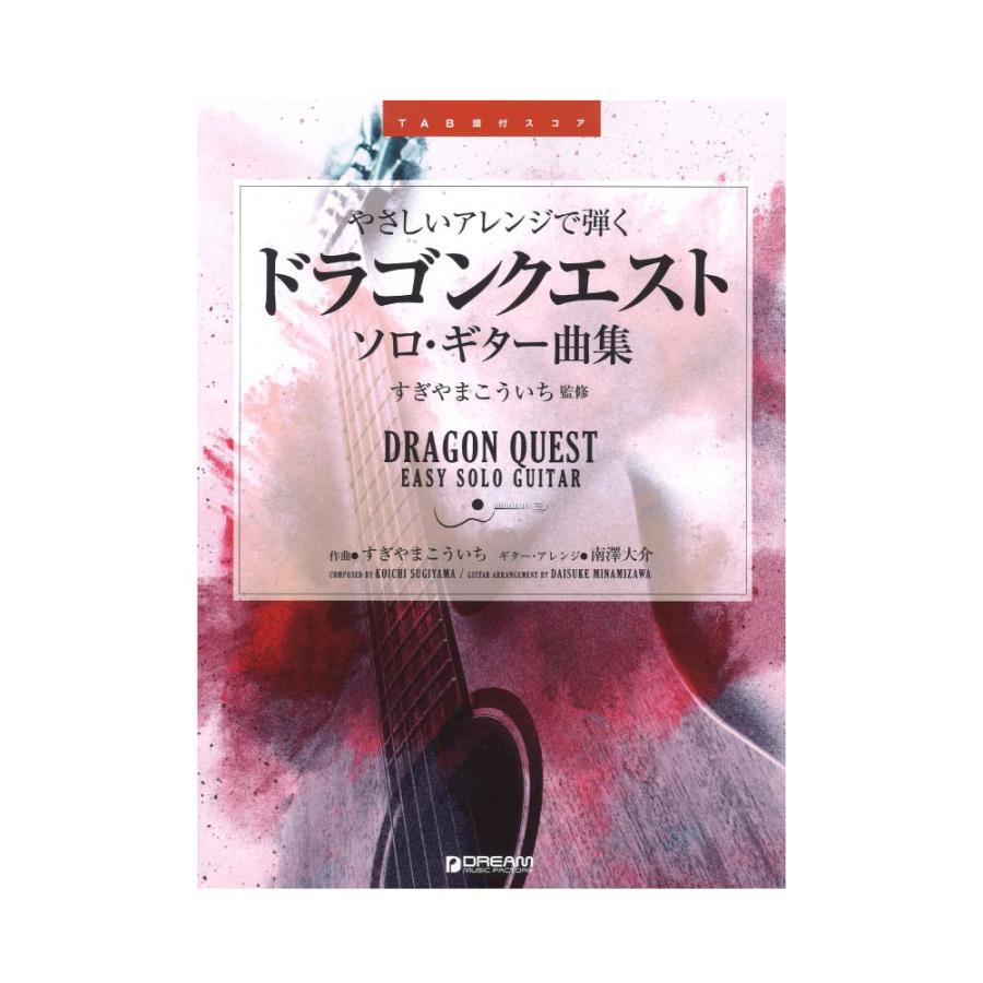 やさしいアレンジで弾く ドラゴンクエスト ソロ Tab譜付スコア ドリームミュージックファクトリー ギター曲集 爆買いセール