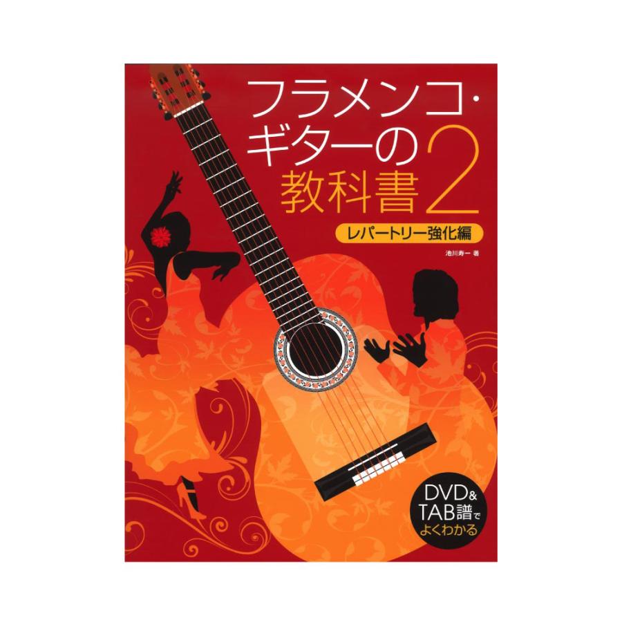 フラメンコギターの教科書 2 DVD付 ドレミ楽譜出版社｜chuya-online