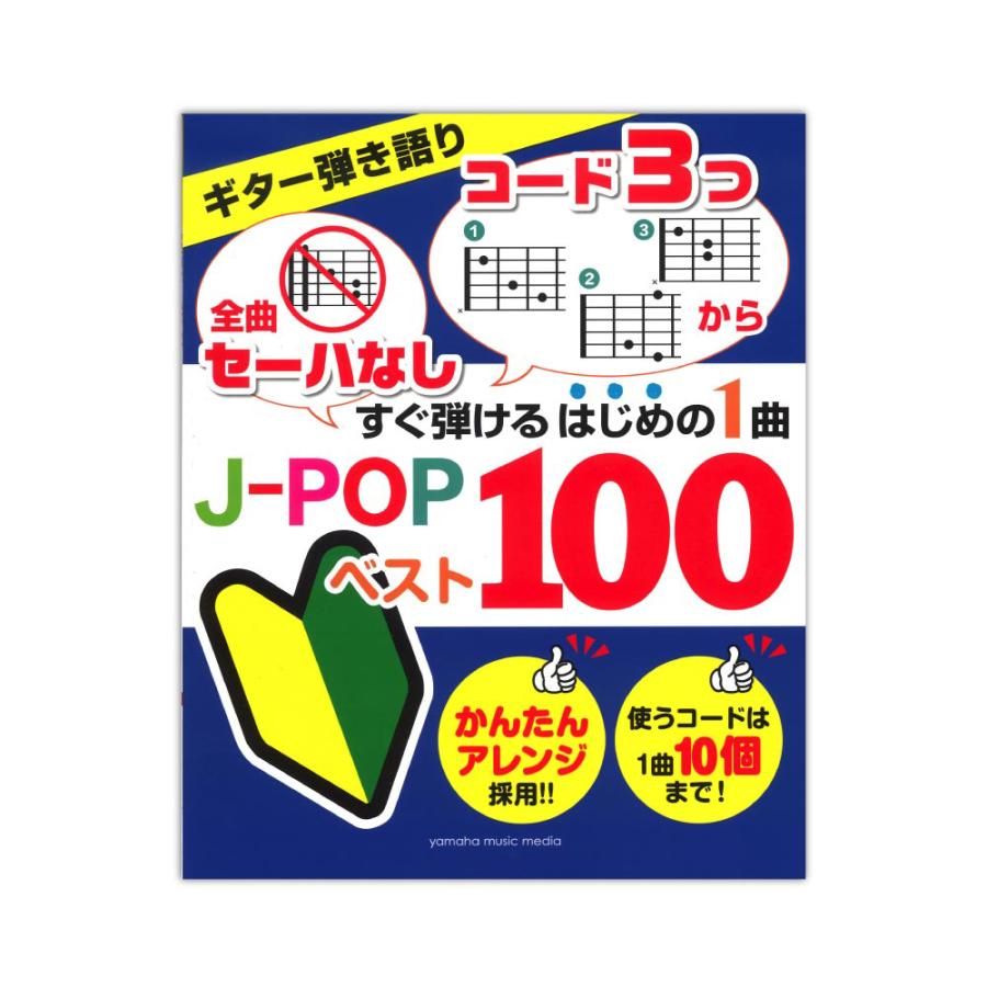 ギター弾き語り 全曲セーハなし コード3つから すぐ弾けるはじめの1曲 J Popベスト100 ヤマハミュージックメディア Chuya Online Com 通販 Paypayモール