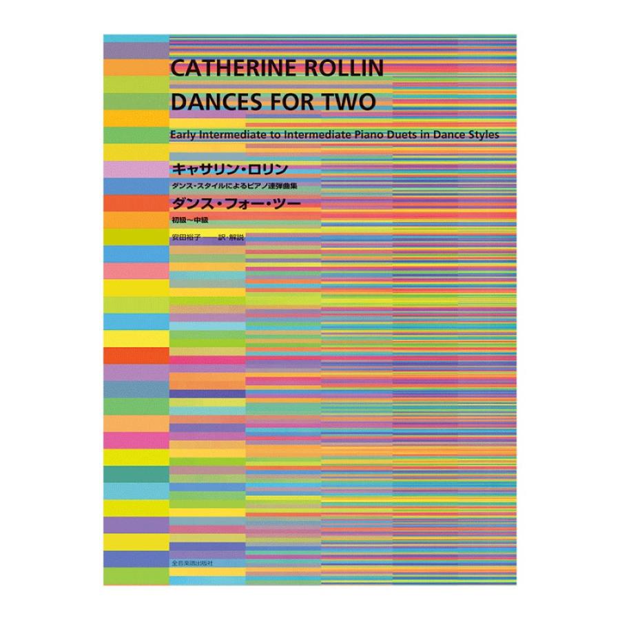 ダンス スタイルによるピアノ連弾曲集 キャサリン ロリン ダンス フォー ツー 初級 級 全音楽譜出版社 Chuya Online Com 通販 Paypayモール