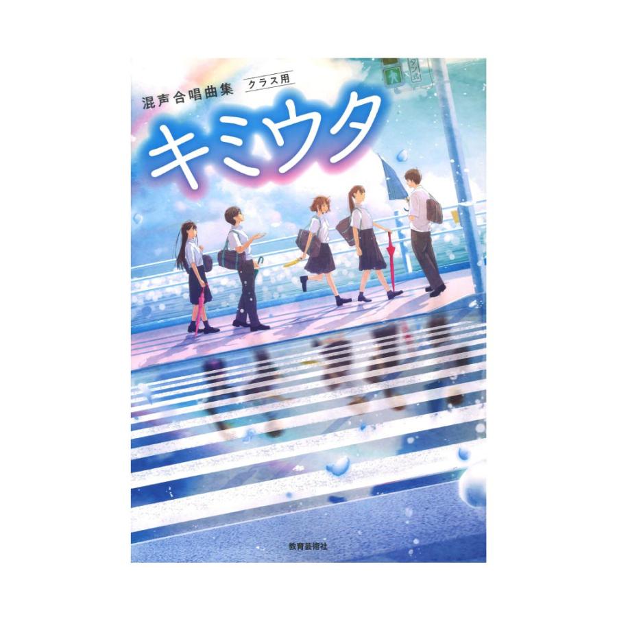 混声合唱曲集 クラス用 お洒落 教育芸術社 キミウタ