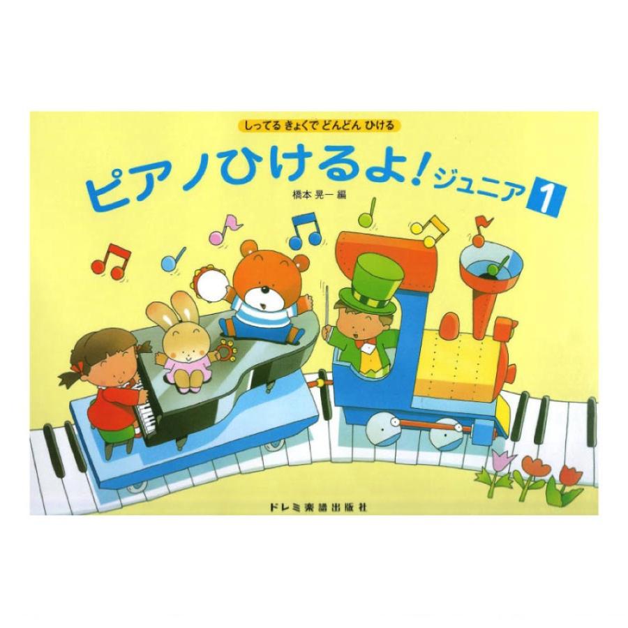 ピアノひけるよ ジュニア 1 日本メーカー新品 ドレミ楽譜出版社 現品