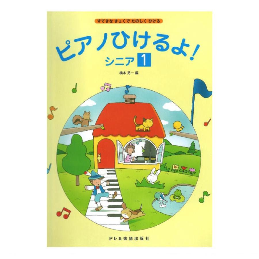ピアノひけるよ シニア 現品 ドレミ楽譜出版社 1