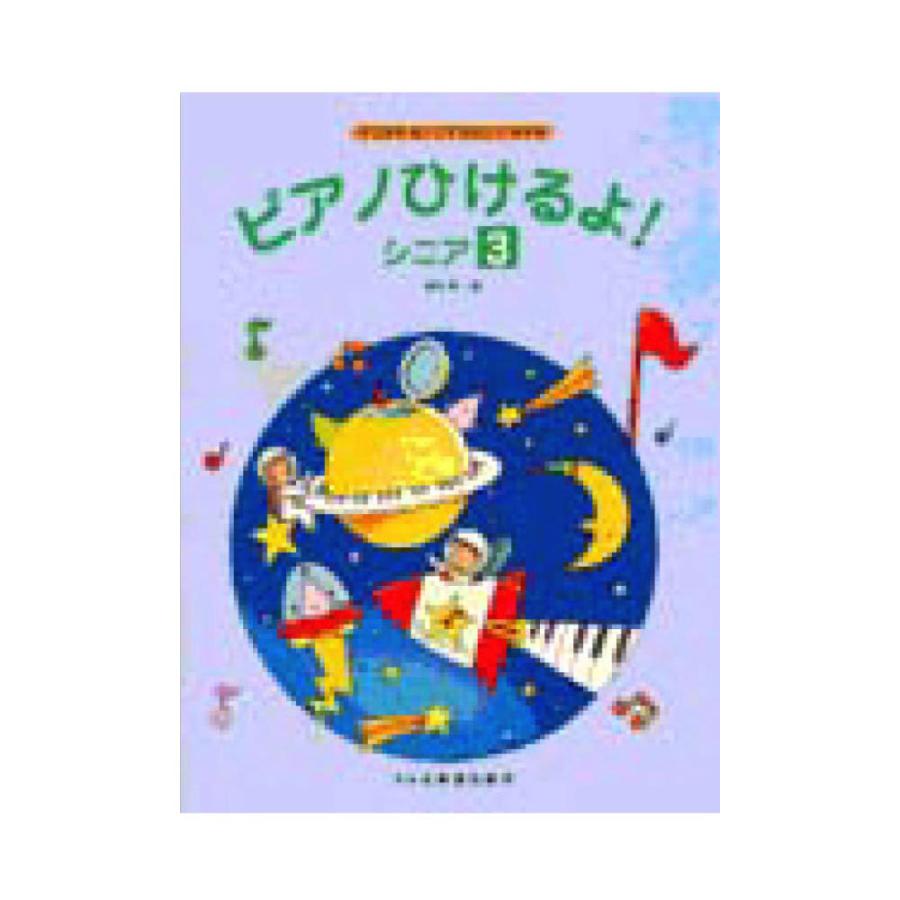 お得 ピアノひけるよ シニア 3 ドレミ楽譜出版社