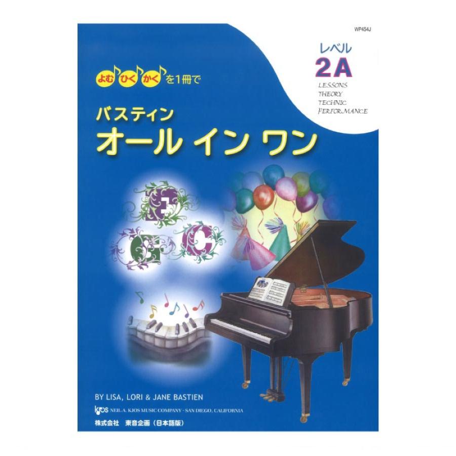 バスティン オールインワン レベル2a 東音企画 Belle Ile Nature Org