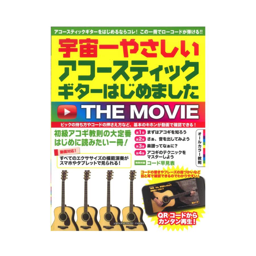 宇宙一やさしい アコースティックギターはじめました THE MOVIE ヤマハ 