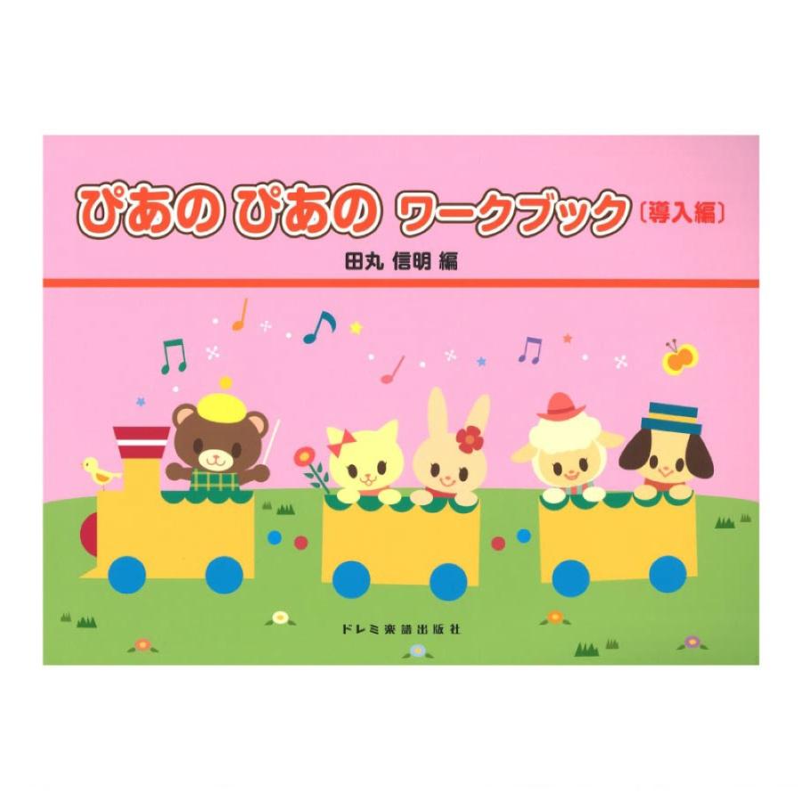 ぴあの ワークブック 導入編 ドレミ楽譜出版社 : chuya-online チューヤオンライン - 通販 - Yahoo!ショッピング