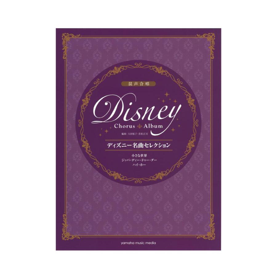 混声合唱 ディズニー名曲セレクション 小さな世界 ジッパ ディ ドゥー ダー ハイ ホー ヤマハミュージックメディア Chuya Online Com 通販 Paypayモール
