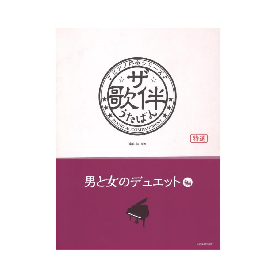 ピアノ伴奏シリーズ ザ 歌伴 男と女のデュエット編 昭和34年 平成 全音楽譜出版社 Chuya Online Com 通販 Paypayモール